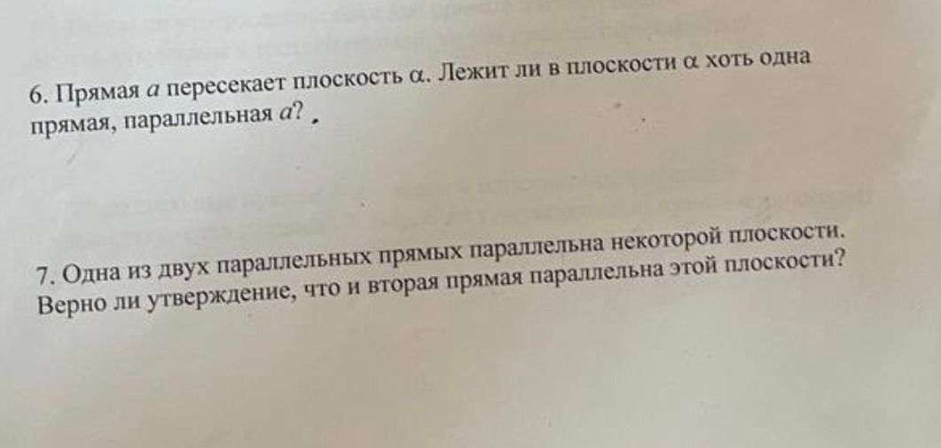 Фото задания: 7. Одна из двух параллельных прямых параллельна некоторой плоскости. Верно ли утверждение, что и вторая прямая параллельна…
