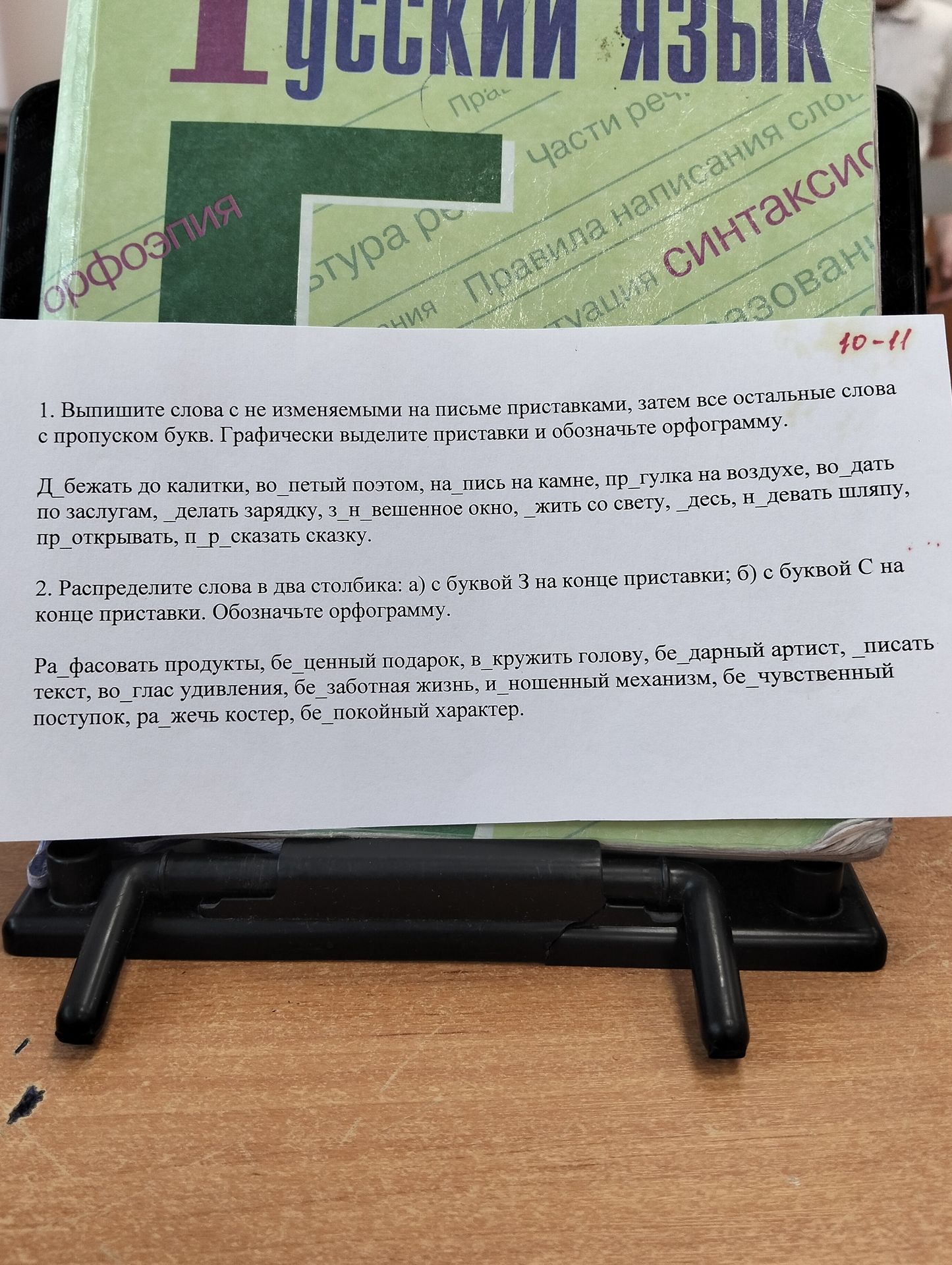 Фото задания: 1. Выпишите слова с не изменяемыми на письме приставками, затем все остальные слова с пропуском букв. Графически выделите…