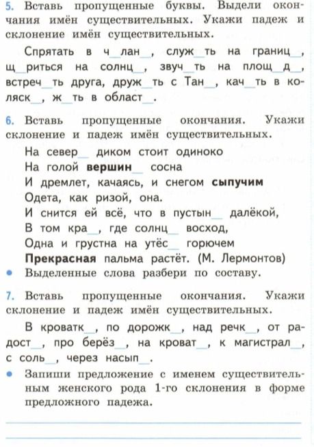 Фото задания: 5. Вставь пропущенные буквы. Выдели окончания имён существительных. Укажи падеж и склонение имён существительных. Спрятать…