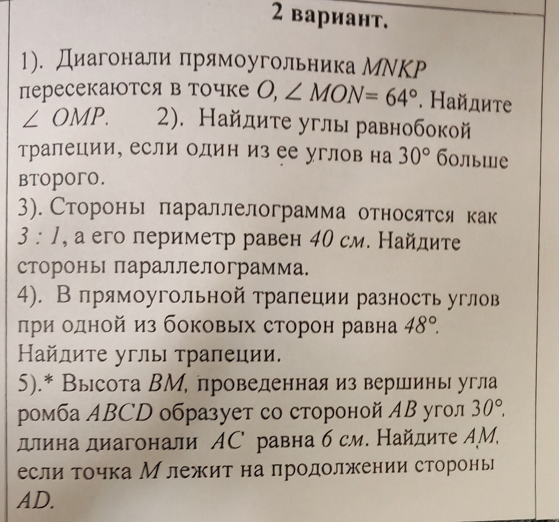 Фото задания: 1). Диагонали прямоугольника MNKP пересекаются в точке O, ∠ MON= 64°. Найдите ∠ OMP.