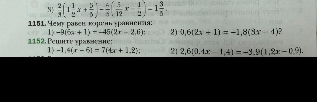Фото задания: 1151. Чему равен корень уравнения: 1) \(-9(6x + 1) = -45(2x + 2,6)\)