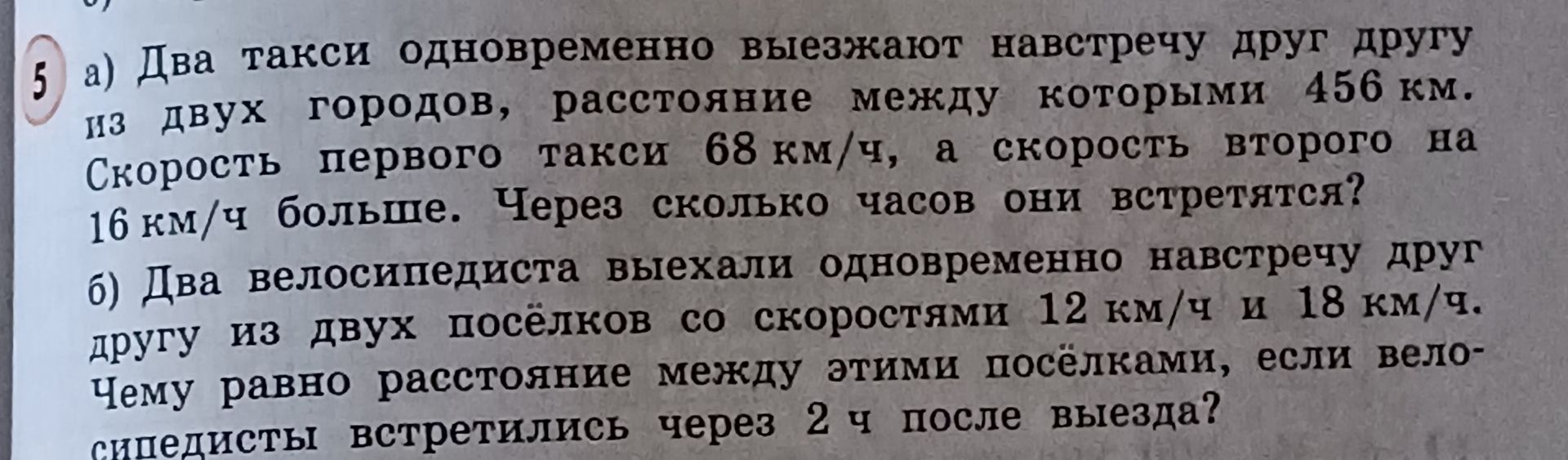 Фото задания: 5 а) Два такси одновременно выезжают навстречу друг другу из двух городов, расстояние между которыми 456 км. Скорость первого…