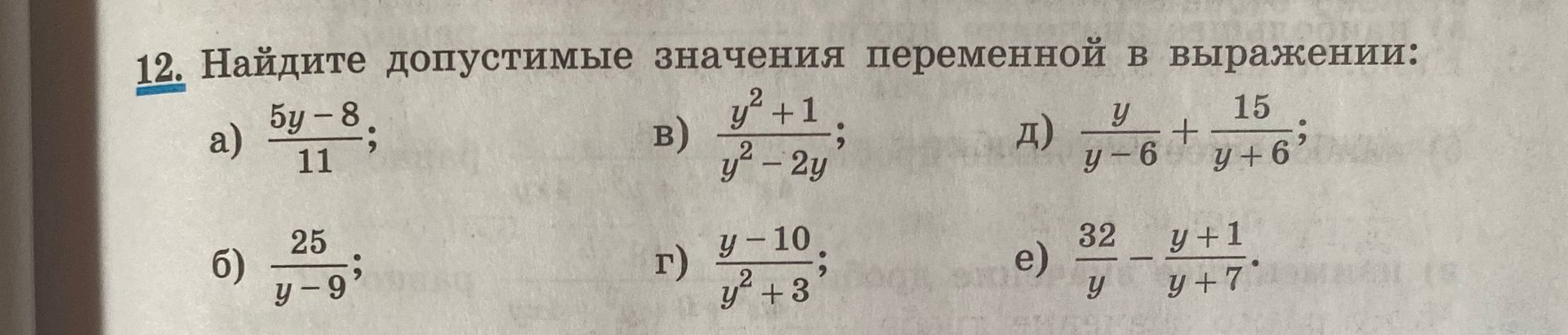 Фото задания: 12. Найдите допустимые значения переменной в выражении: а) \(\frac{5y-8}{11}\) б) \(\frac{25}{y-9}\) в)…
