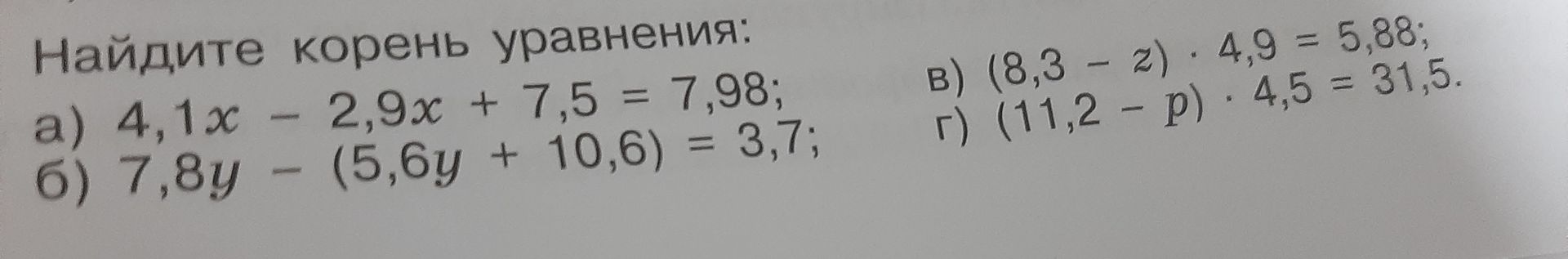Фото задания: Найдите корень уравнения: a) 4,1x - 2,9x + 7,5 = 7,98; б) 7,8y - (5,6y + 10,6) = 3,7; в) (8,3 - z) * 4,9 = 5,88; г) (11,2 -…