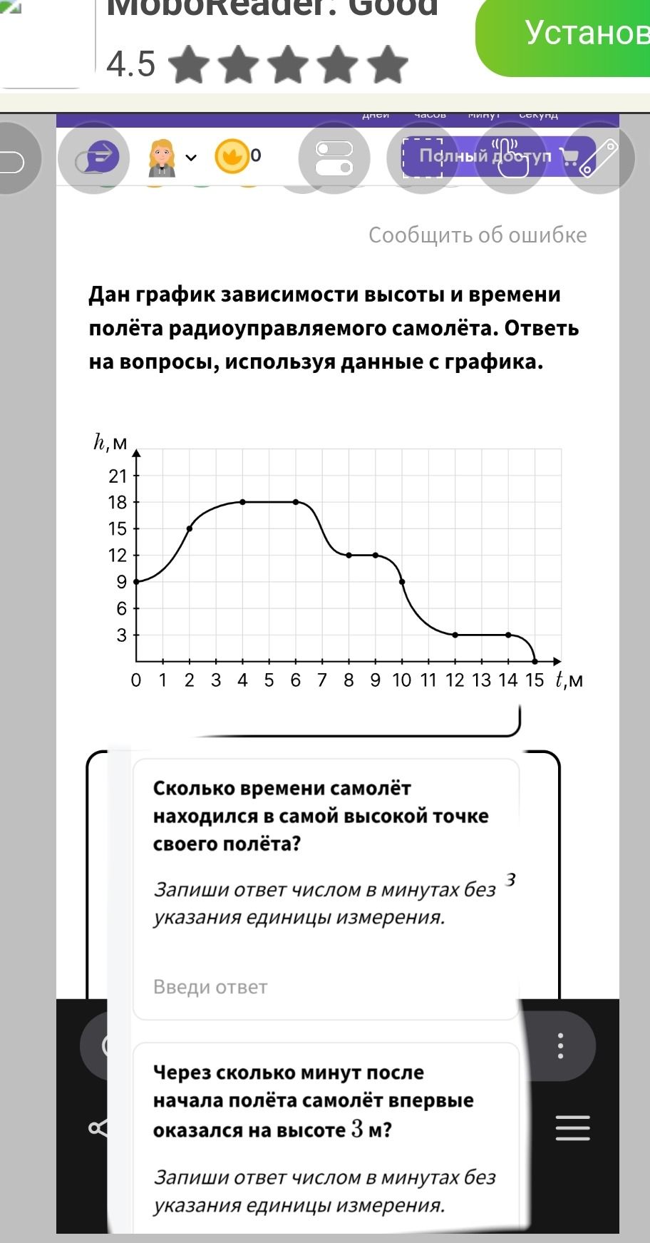 Фото задания: Через сколько минут после начала полёта самолёт впервые оказался на высоте 3 м? Запиши ответ числом в минутах без указания…