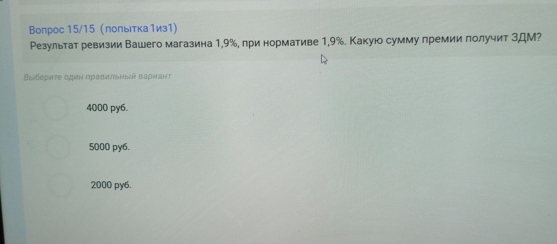 Фото задания: Результат ревизии Вашего магазина 1,9%, при нормативе 1,9%. Какую сумму премии получит ЗДМ?