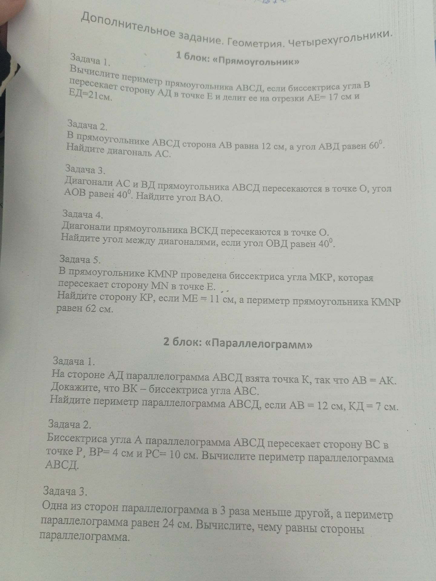 Фото задания: Задача 2. В прямоугольнике АВСД сторона АВ равна 12 см, а угол АВД равен 60°. Найдите диагональ АС.