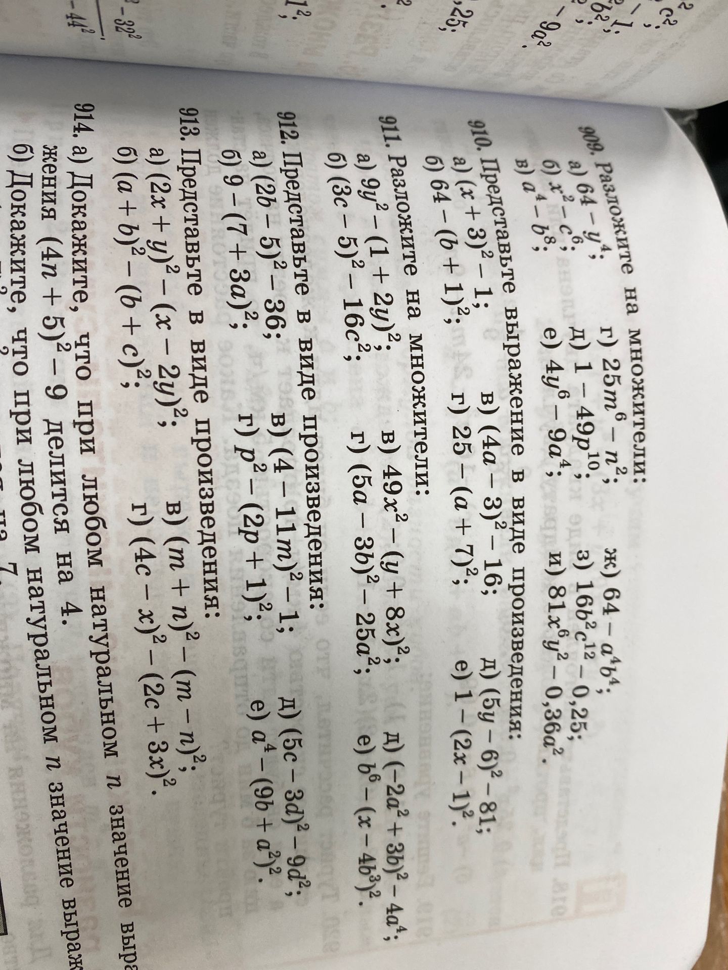 Фото задания: 912. Представьте в виде произведения: a) (2b – 5)² – 36; б) 9 – (7 + 3а)²; в) (4 – 11m)² – 1; г) p² – (2p + 1)²; д) (5c –…