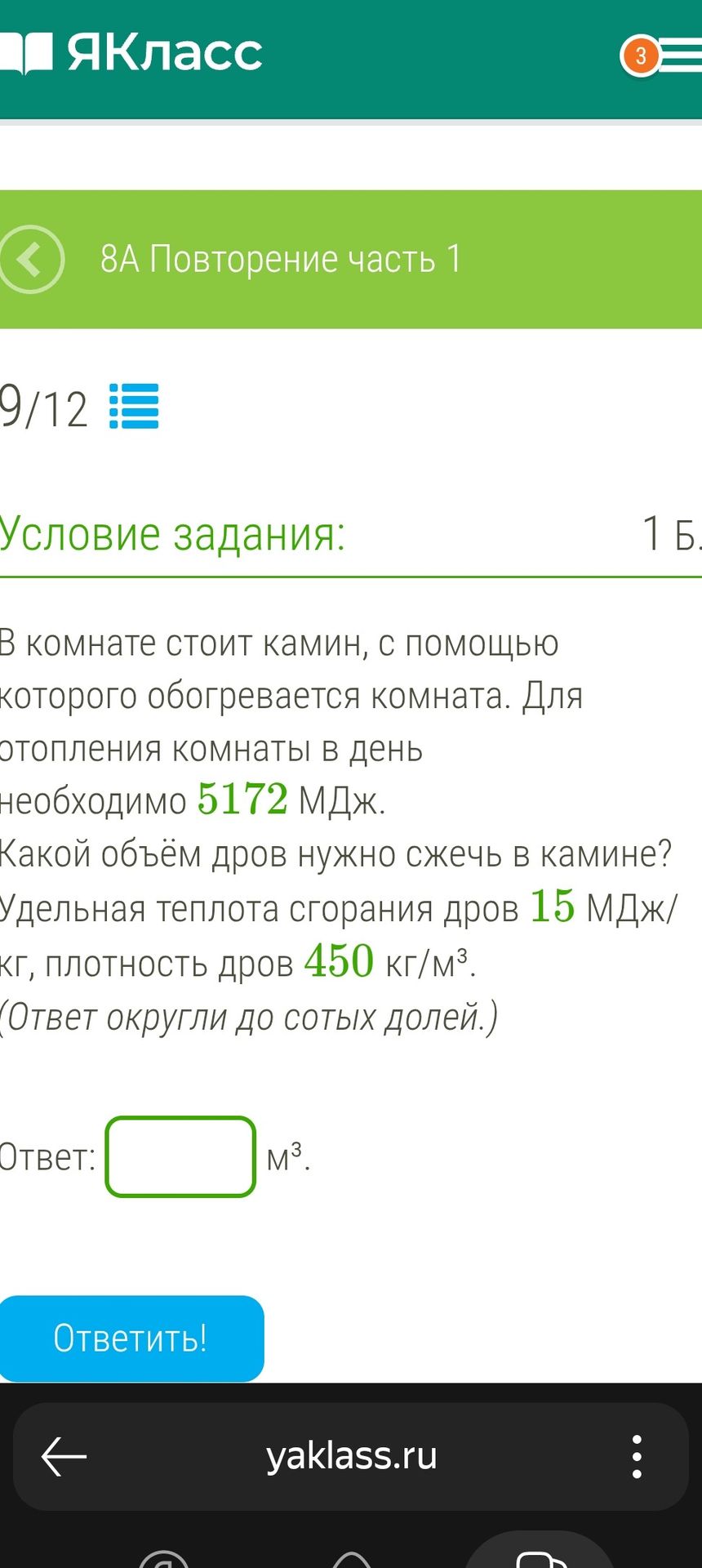 Фото задания: В комнате стоит камин, с помощью которого обогревается комната. Для отопления комнаты в день необходимо 5172 МДж. Какой объём…