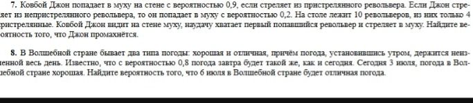 Фото задания: 7. Ковбой Джон попадает в муху на стене с вероятностью 0,9, если стреляет из пристрелянного револьвера. Если Джон стреляет из…