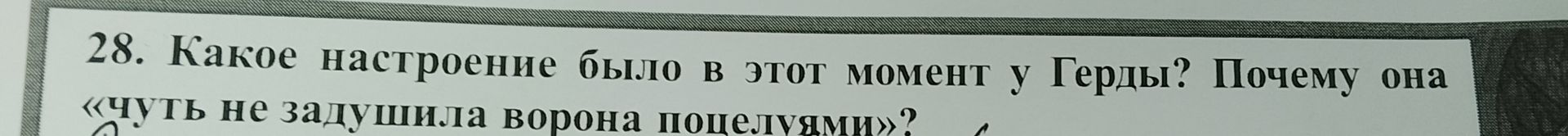 Фото задания: 28. Какое настроение было в этот момент у Герды? Почему она «чуть не задушила ворона поцелуями»?