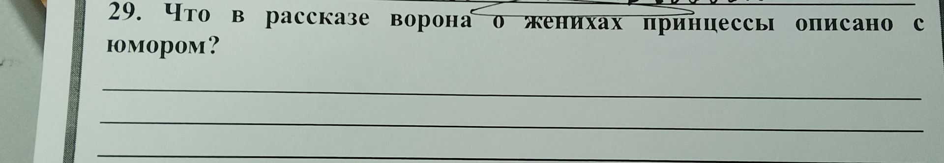 Фото задания: 29. Что в рассказе ворона о женихах принцессы описано с юмором?