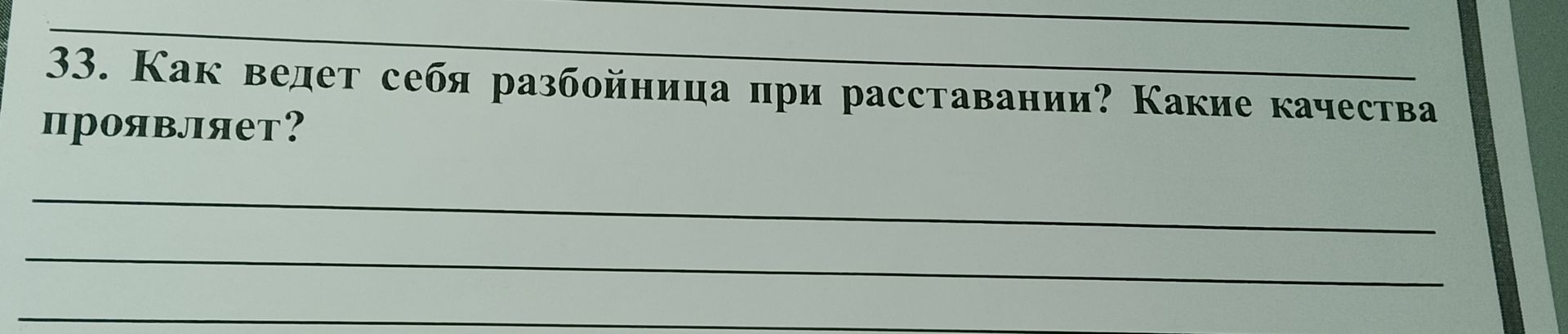 Фото задания: 33. Как ведет себя разбойница при расставании? Какие качества проявляет?