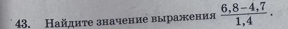 Фото задания: 43. Найдите значение выражения: $\frac{6,8-4,7}{1,4}$