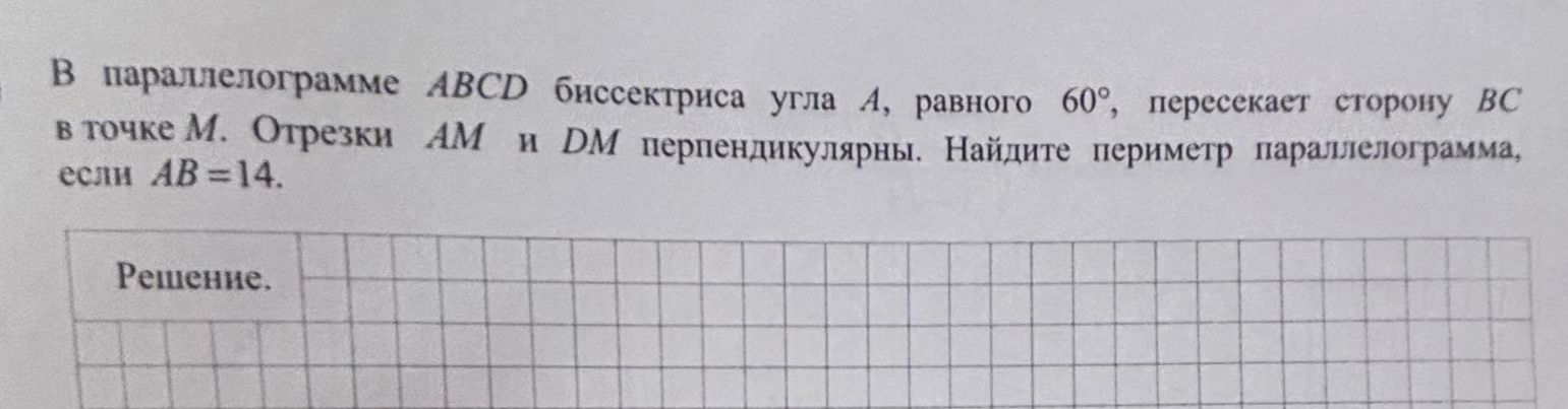 Фото задания: В параллелограмме ABCD биссектриса угла A, равного 60°, пересекает сторону BC в точке М. Отрезки AM и DM перпендикулярны.…