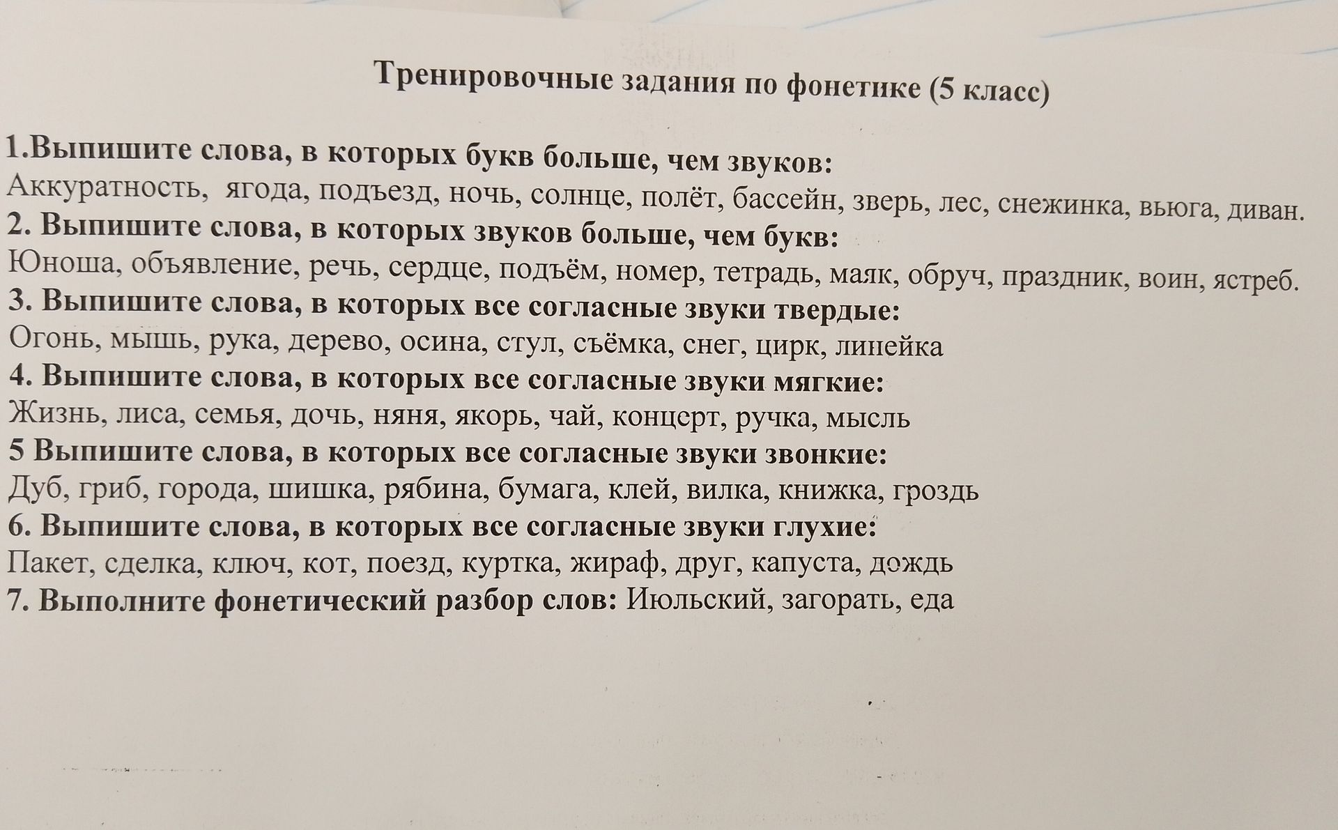 Фото задания: 1.Выпишите слова, в которых букв больше, чем звуков: Аккуратность, ягода, подъезд, ночь, солнце, полёт, бассейн, зверь,…