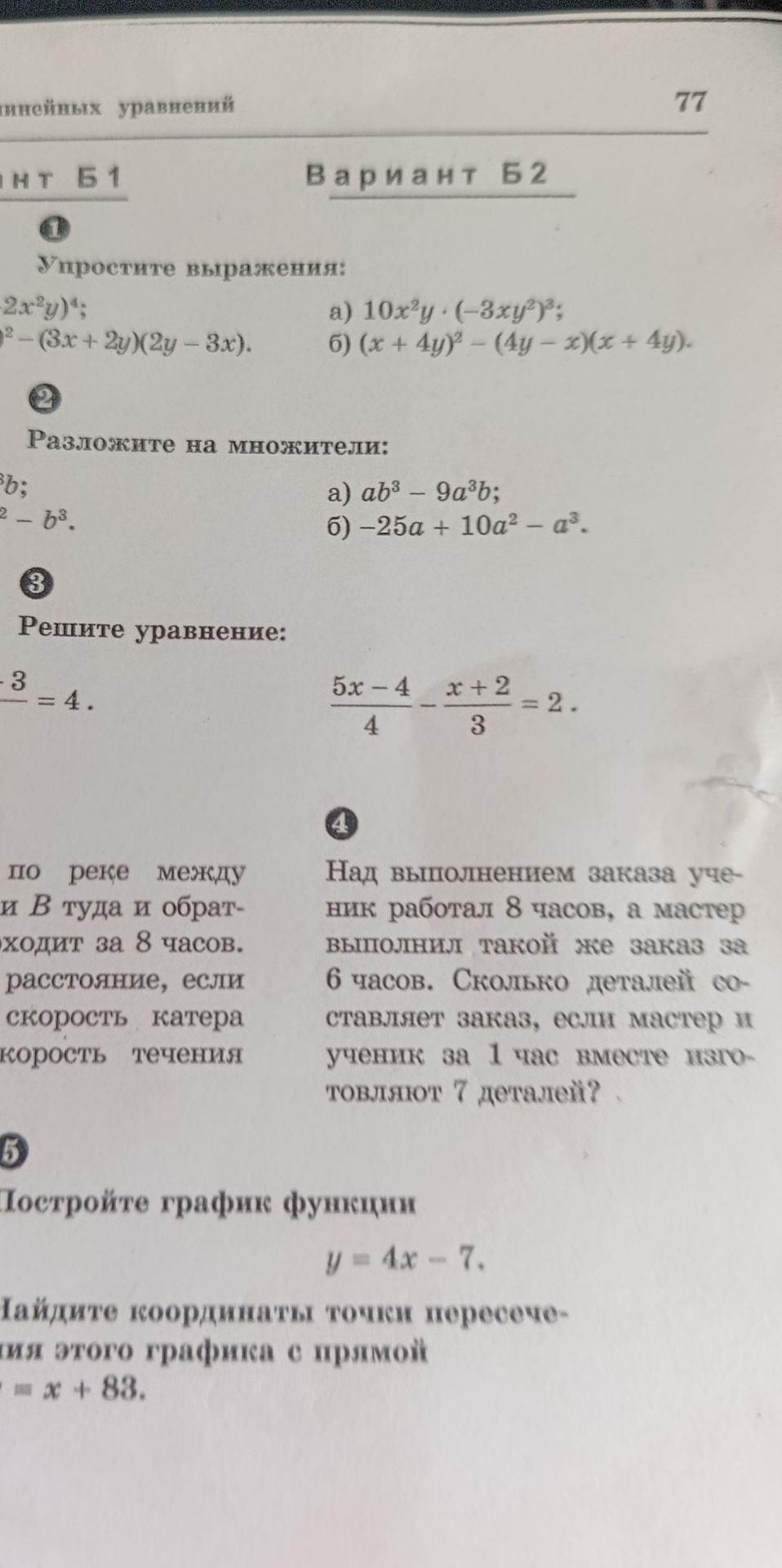 Фото задания: 5. Постройте график функции y = 4x - 7. Найдите координаты точки пересечения этого графика с прямой y = x + 83.