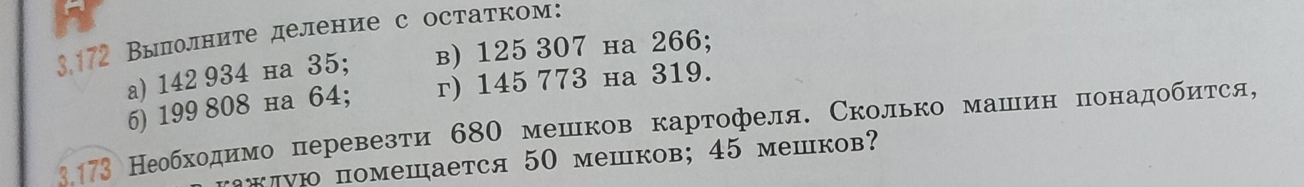 Фото задания: 3.172 Выполните деление с остатком: а) 142 934 на 35; б) 199 808 на 64; в) 125 307 на 266; г) 145 773 на 319. 3.173…