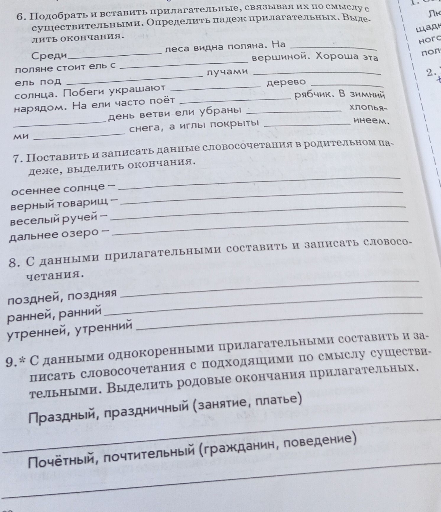 Фото задания: 7. Поставить и записать данные словосочетания в родительном падеже, выделить окончания. осеннее солнце верный товарищ веселый…