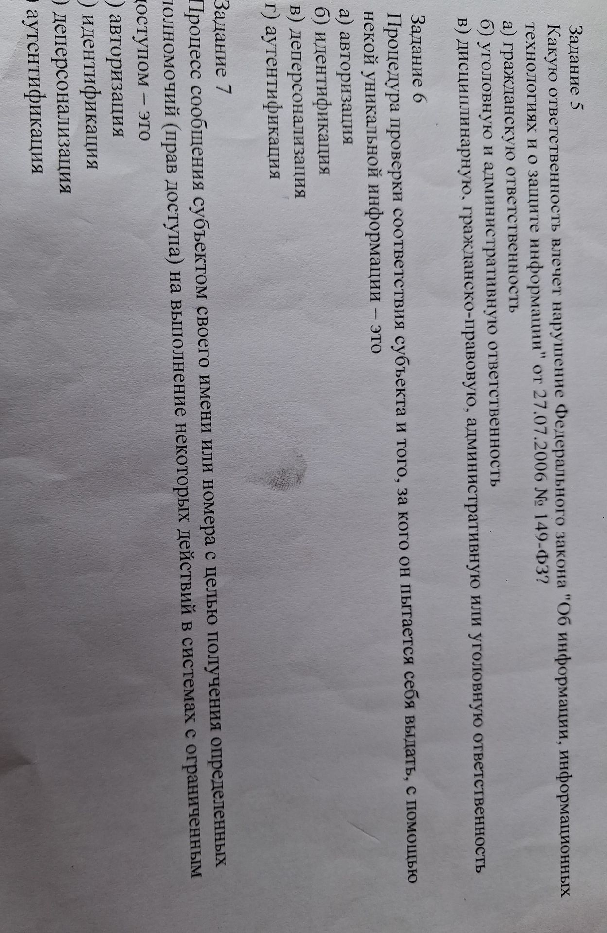 Фото задания: Процедура проверки соответствия субъекта и того, за кого он пытается себя выдать, с помощью некой уникальной информации – это