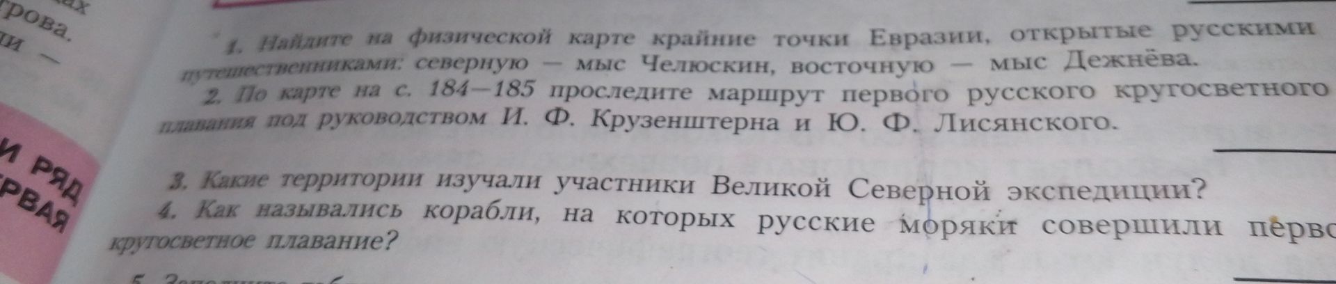 Фото задания: 3. Какие территории изучали участники Великой Северной экспедиции?