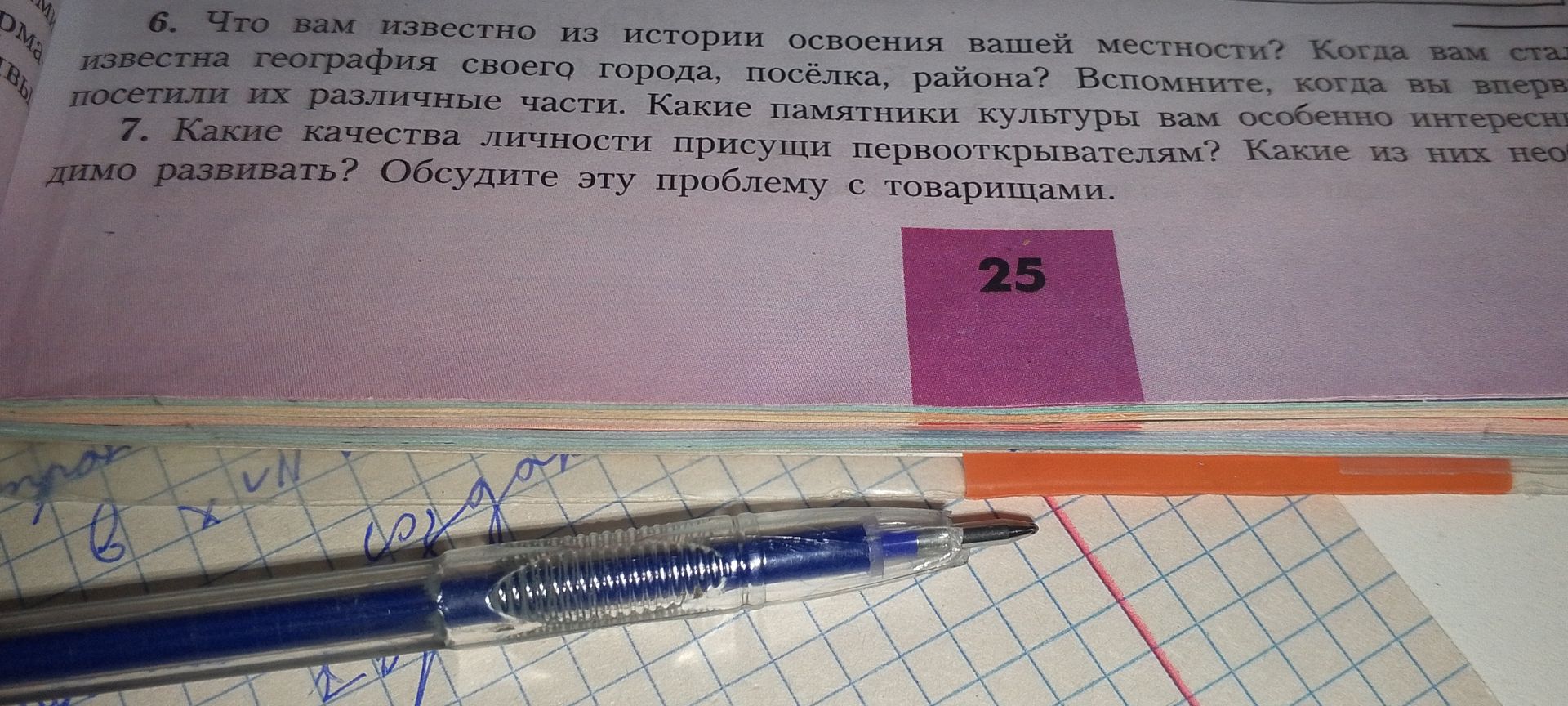 Фото задания: 6. Что вам известно из истории освоения вашей местности? Когда вам стала известна география своего города, посёлка, района?…
