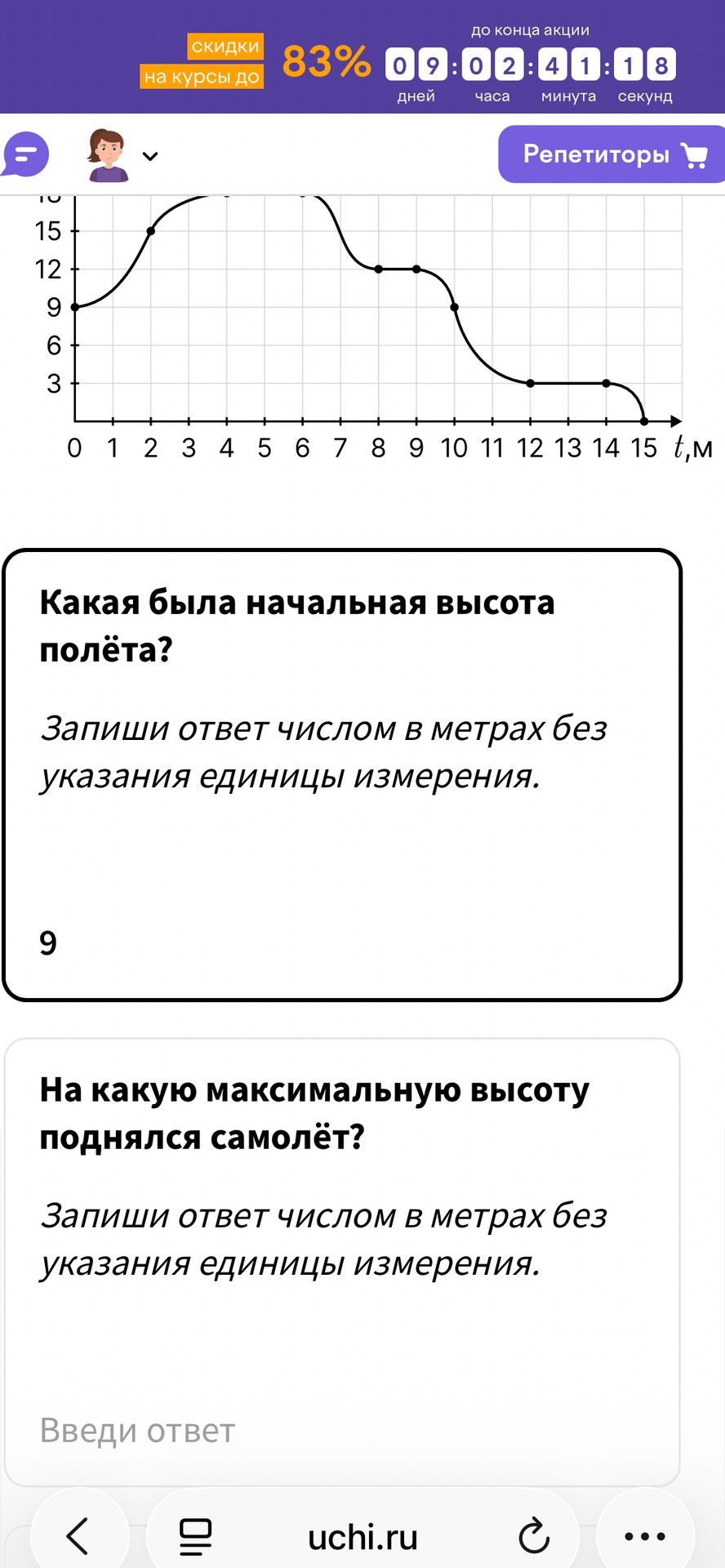 Фото задания: Какая была начальная высота полёта? Запиши ответ числом в метрах без указания единицы измерения.