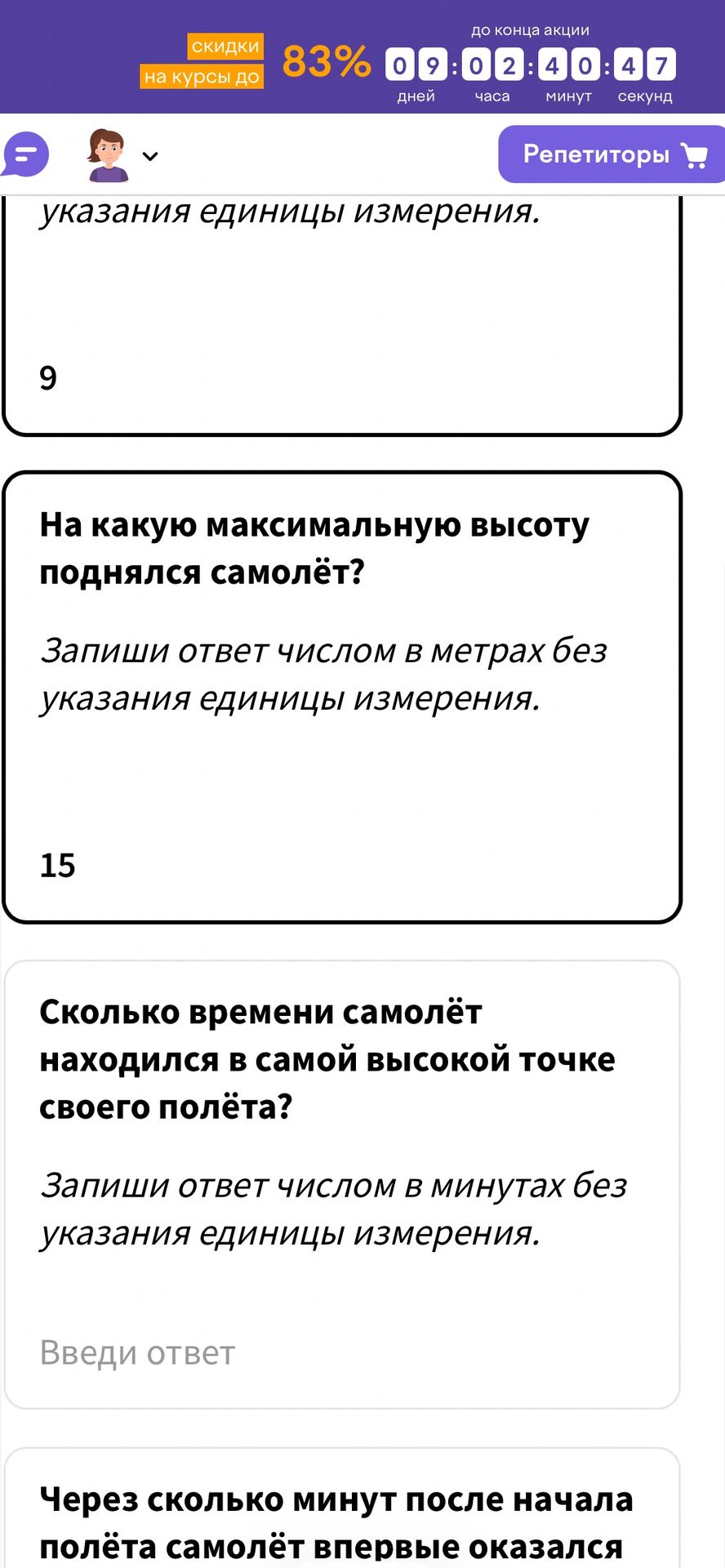 Фото задания: На какую максимальную высоту поднялся самолёт? Запиши ответ числом в метрах без указания единицы измерения.