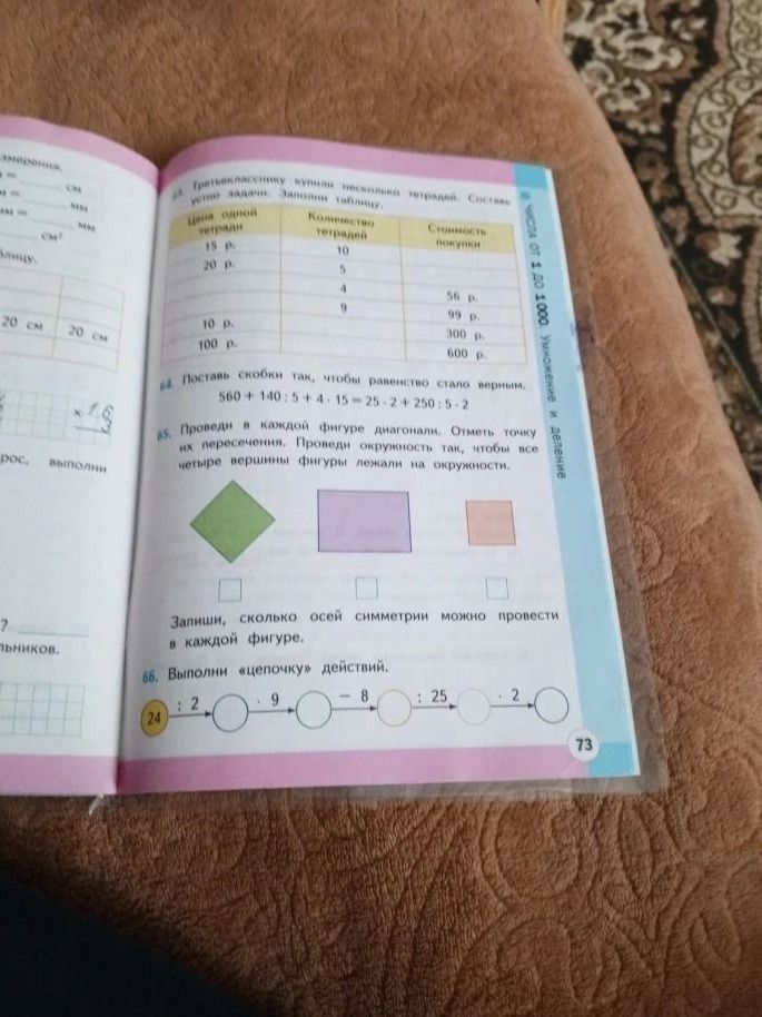 Фото задания: 64. Поставь скобки так, чтобы равенство стало верным. 560 + 140 : 5 + 4 - 15 - 25 * 2 + 250 : 5 - 2