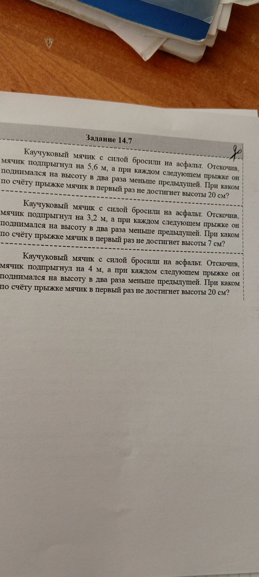Фото задания: Каучуковый мячик с силой бросили на асфальт. Отскочив, мячик подпрыгнул на 4 м, а при каждом следующем прыжке он поднимался…
