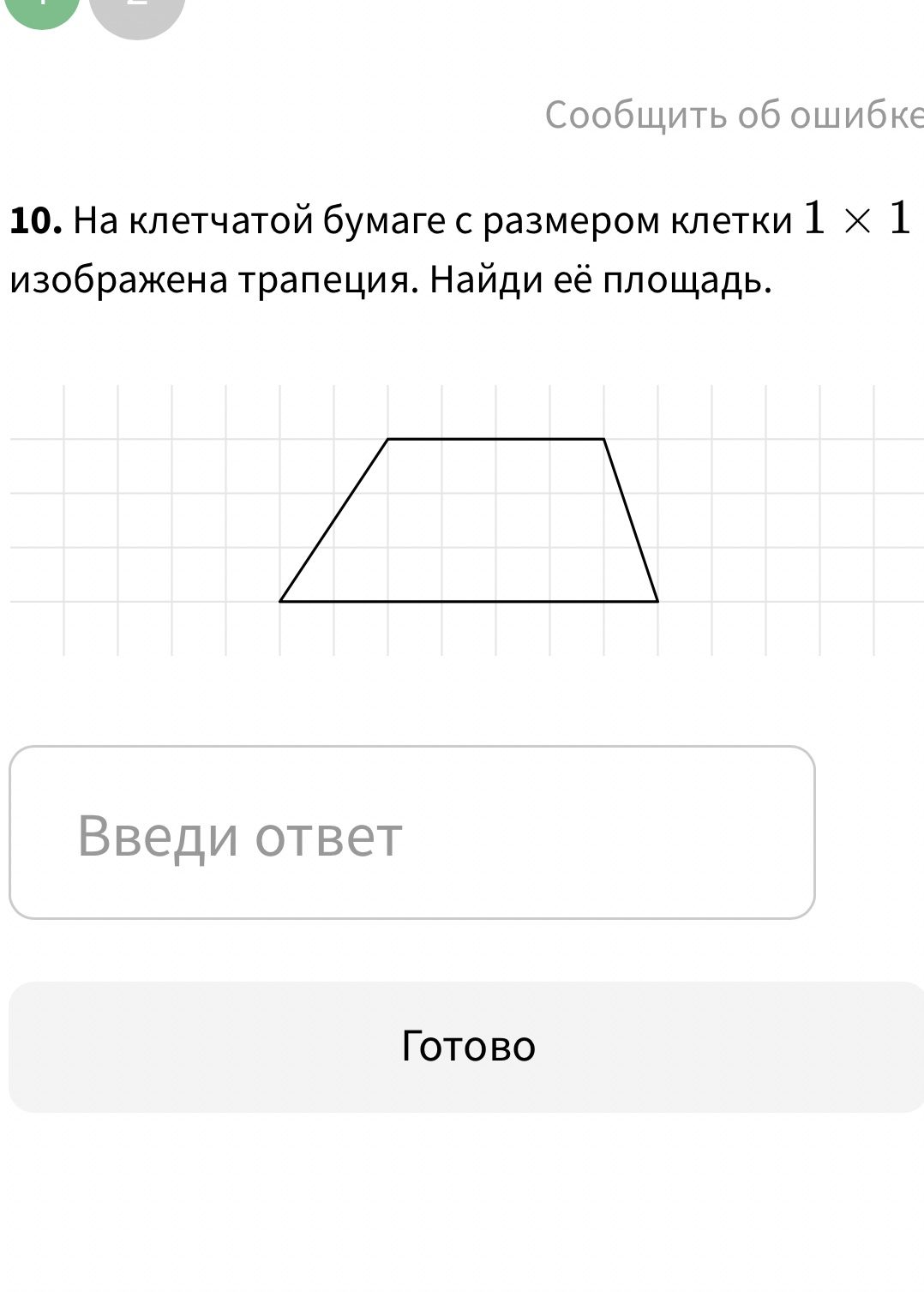 Фото задания: 10. На клетчатой бумаге с размером клетки 1 × 1 изображена трапеция. Найди её площадь.