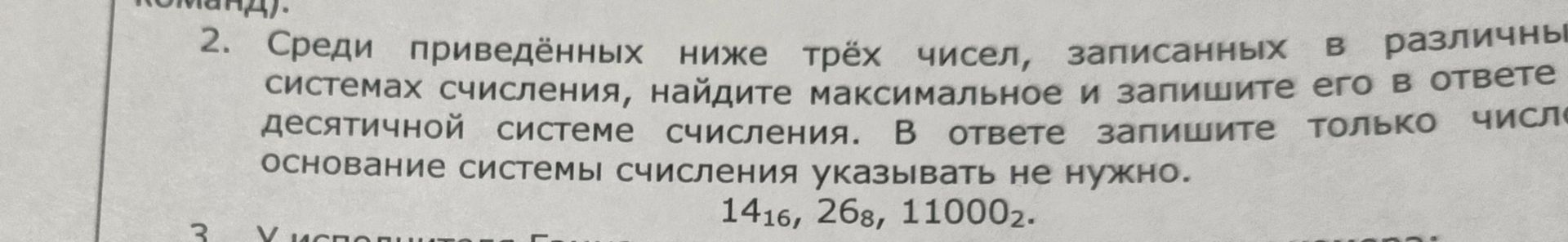 Фото задания: 2. Среди приведённых ниже трёх чисел, записанных в различных системах счисления, найдите максимальное и запишите его в ответе…