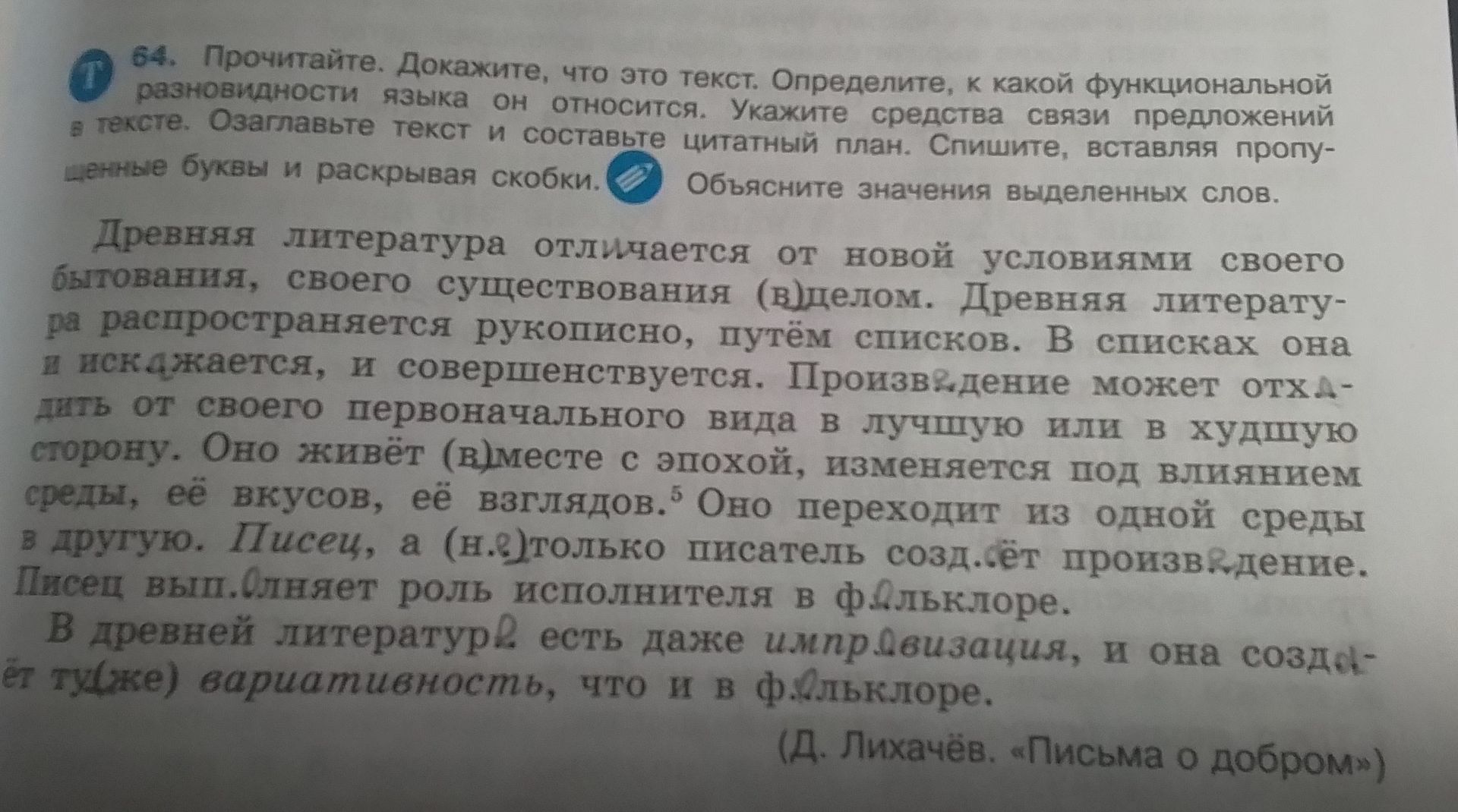 Фото задания: 64. Прочитайте. Докажите, что это текст. Определите, к какой функциональной разновидности языка он относится. Укажите…