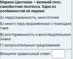 Фото задания: Марина Цветаева – великий поэт, самобытная поэтесса. Одна из особенностей её лирики: А) недосказанность, многоточия Б)…
