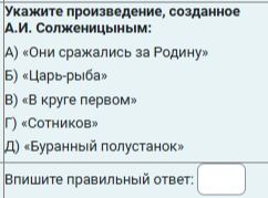 Фото задания: Укажите произведение, созданное А.И. Солженицыным: А) «Они сражались за Родину» Б) «Царь-рыба» В) «В круге первом» Г)…