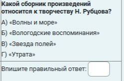 Фото задания: Какой сборник произведений относится к творчеству Н. Рубцова? А) «Волны и море» Б) «Вологодские воспоминания» В) «Звезда…