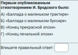 Фото задания: Первым опубликованным стихотворением И. Бродского было: А) «Баллада о маленьком трактире» Б) «Баллада о маленьком буксире» В)…