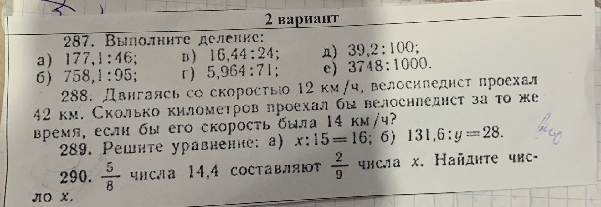 Фото задания: 287. Выполните деление: a) 177,1:46; б) 758,1:95; в) 16,44:24; г) 5,964:71; д) 39,2:100;\(\ne\)) 3748:1000.