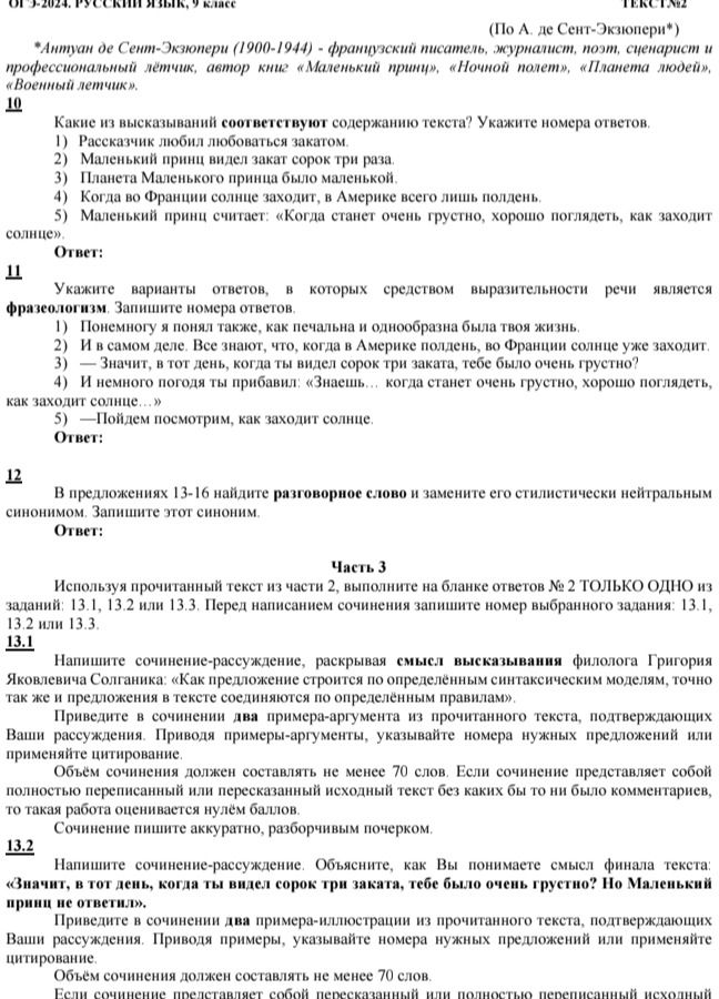 Фото задания: 10 Какие из высказываний соответствуют содержанию текста? Укажите номера ответов. 1) Рассказчик любил любоваться закатом.…