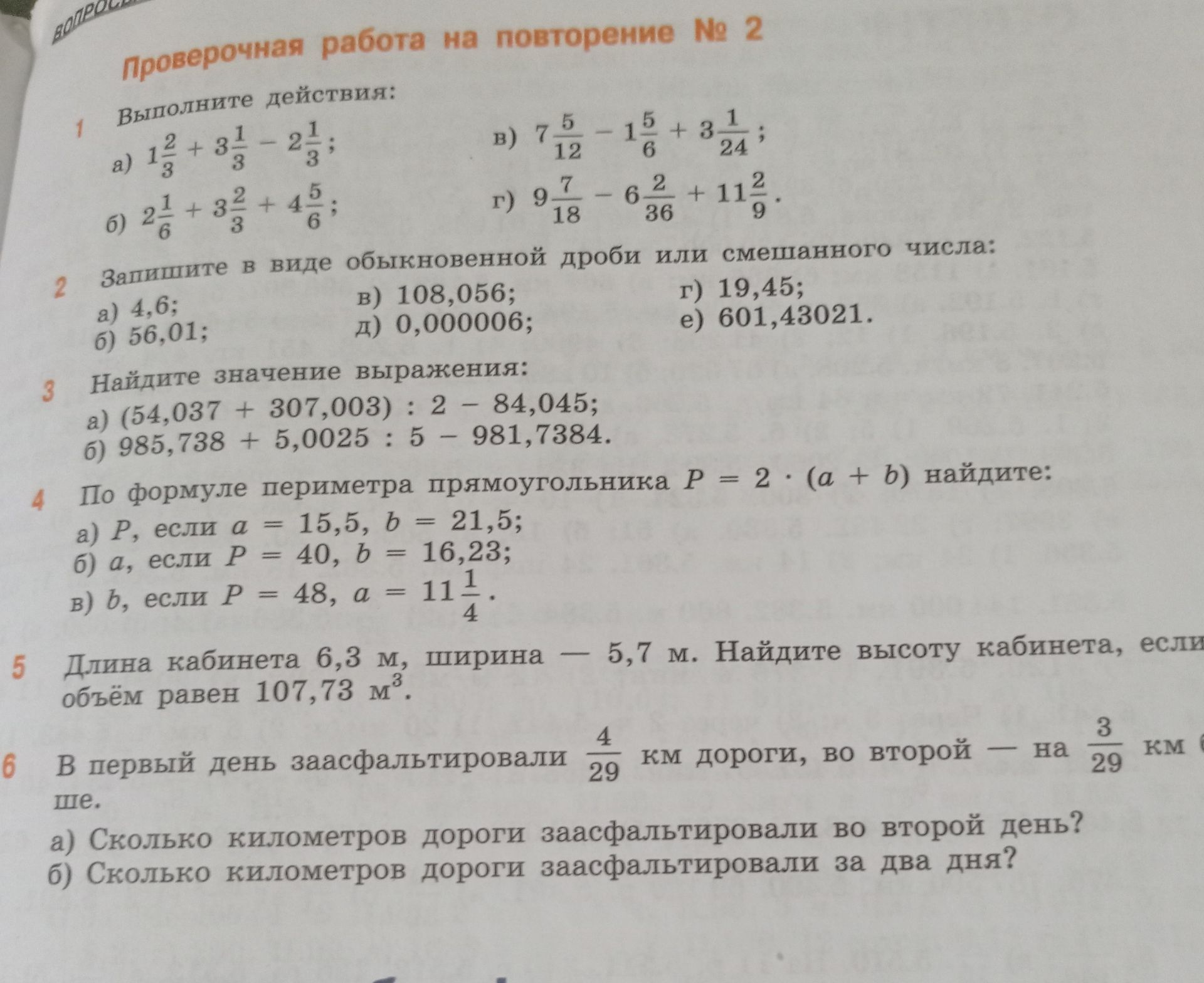 Фото задания: 6. В первый день заасфальтировали $\frac{4}{29}$ км дороги, во второй — на $\frac{3}{29}$ км дороги больше. a) Сколько…