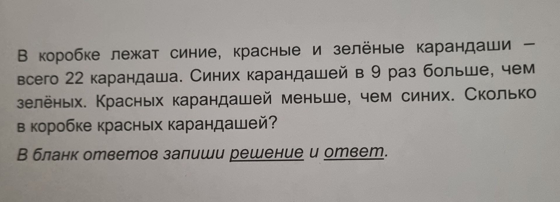 Фото задания: В коробке лежат синие, красные и зелёные карандаши — всего 22 карандаша. Синих карандашей в 9 раз больше, чем зелёных.…