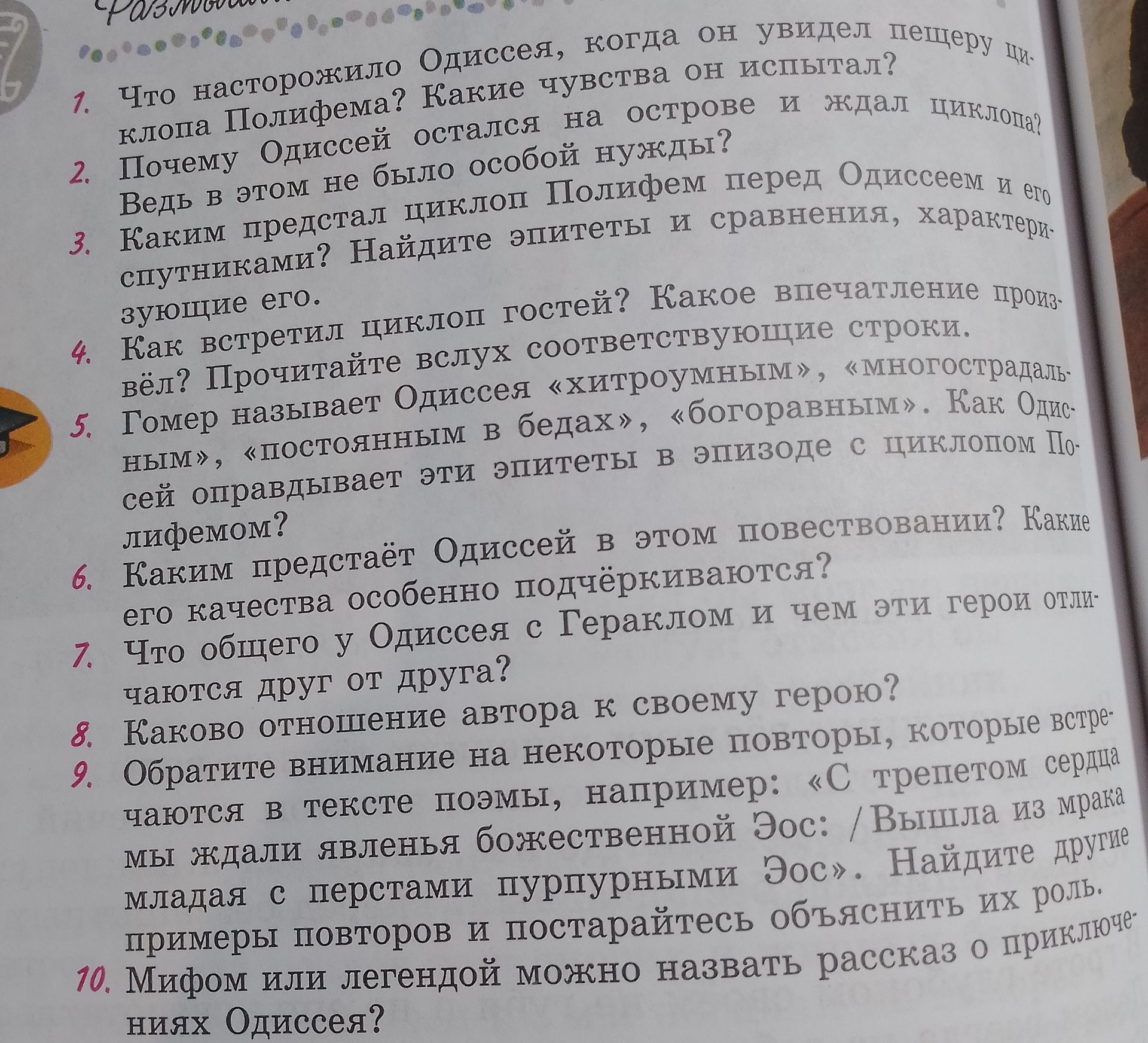 Фото задания: 4. Как встретил циклоп гостей? Какое впечатление произвёл? Прочитайте вслух соответствующие строки.