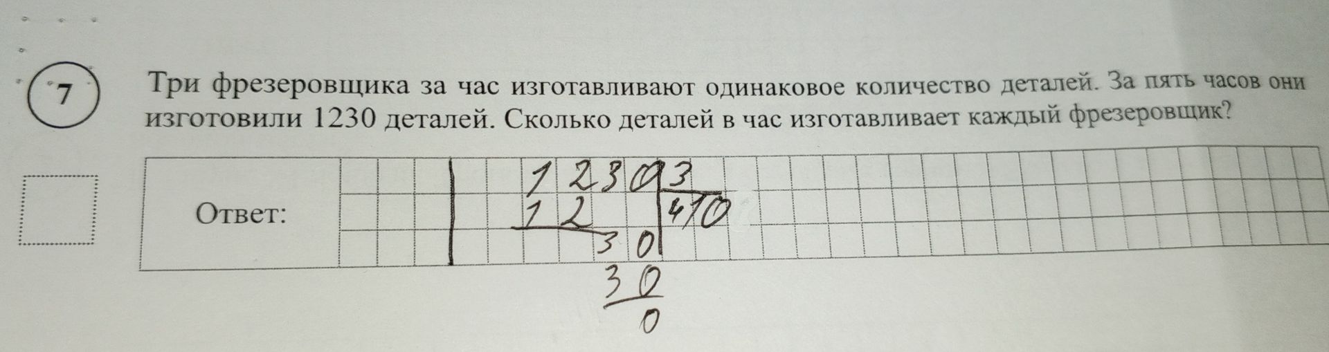 Фото задания: Три фрезеровщика за час изготавливают одинаковое количество деталей. За пять часов они изготовили 1230 деталей. Сколько…