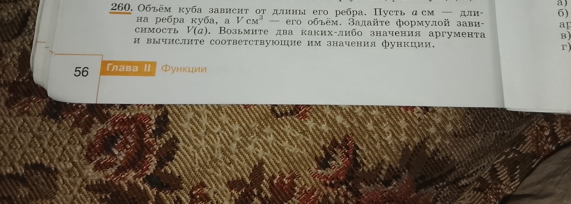 Фото задания: 260. Объём куба зависит от длины его ребра. Пусть а см — длина ребра куба, а V см³ — его объём. Задайте формулой…