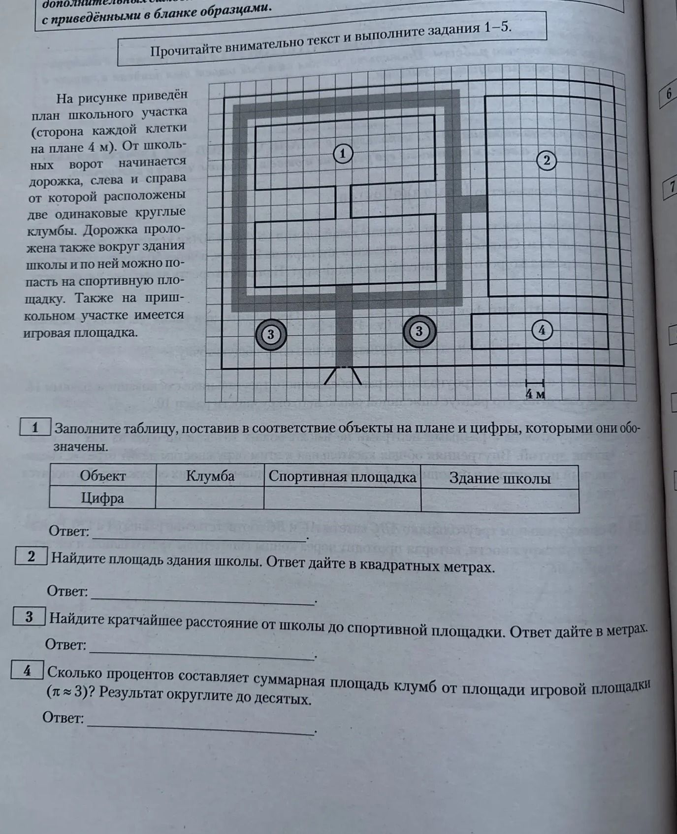 Фото задания: 1. Заполните таблицу, поставив в соответствие объекты на плане и цифры, которыми они обозначены. Объект Цифра Клумба…