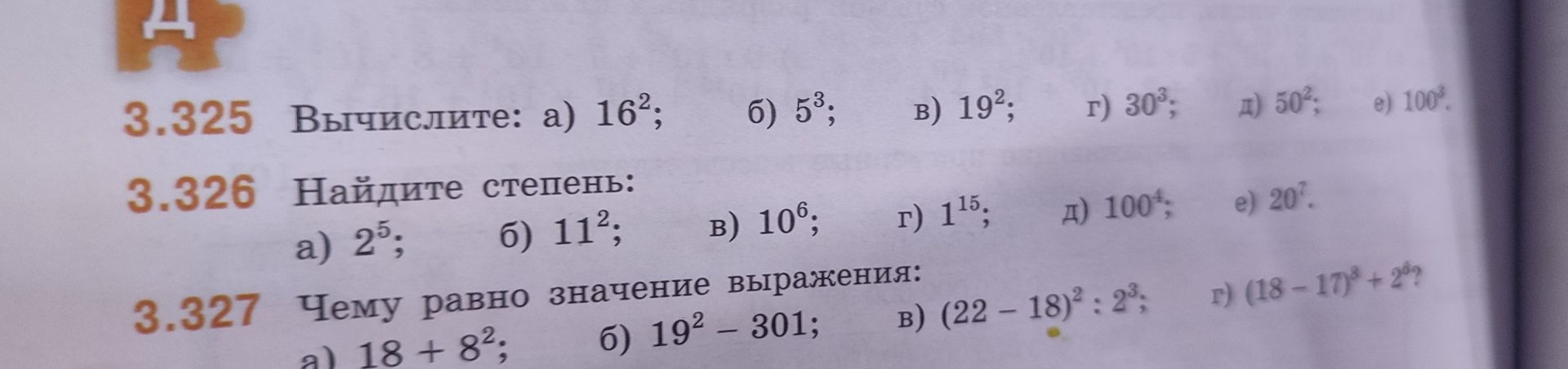 Фото задания: 3.325 Вычислите: а) 16²; б) 5³; в) 19²; г) 30³; д) 50²; е) 100³.