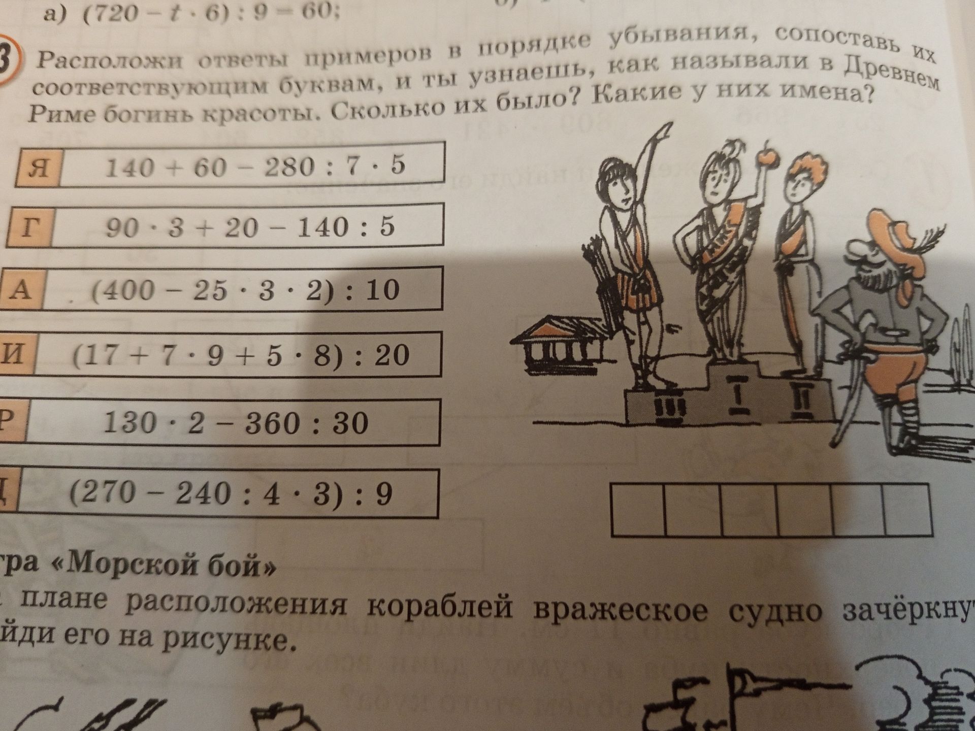 Фото задания: 3 Расположи ответы примеров в порядке убывания, сопоставь их соответствующим буквам, и ты узнаешь, как называли в Древнем…