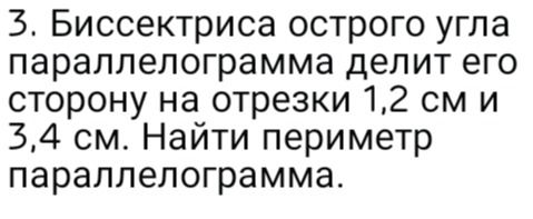 Фото задания: 3. Биссектриса острого угла параллелограмма делит его сторону на отрезки 1,2 см и 3,4 см. Найти периметр параллелограмма.