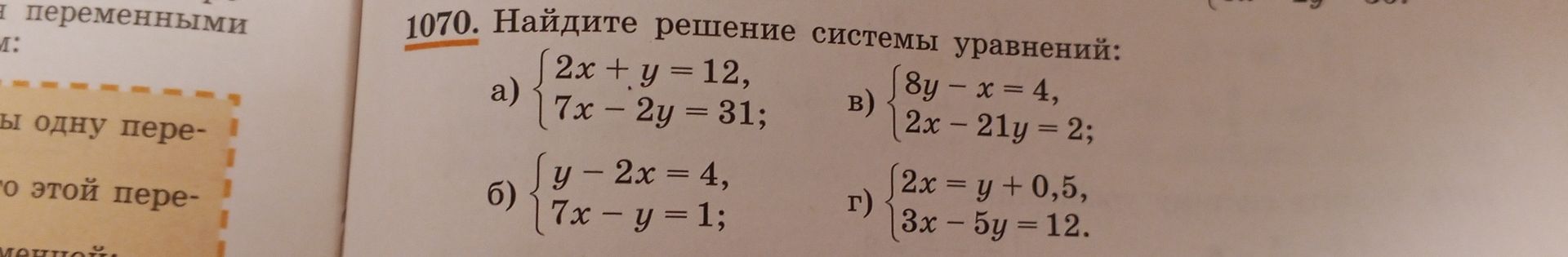 Фото задания: 1070. Найдите решение системы уравнений: a) { 2x + y = 12, 7x - 2y = 31; б) { y - 2x = 4, 7x - y = 1; в) { 8y - x = 4, 2x -…