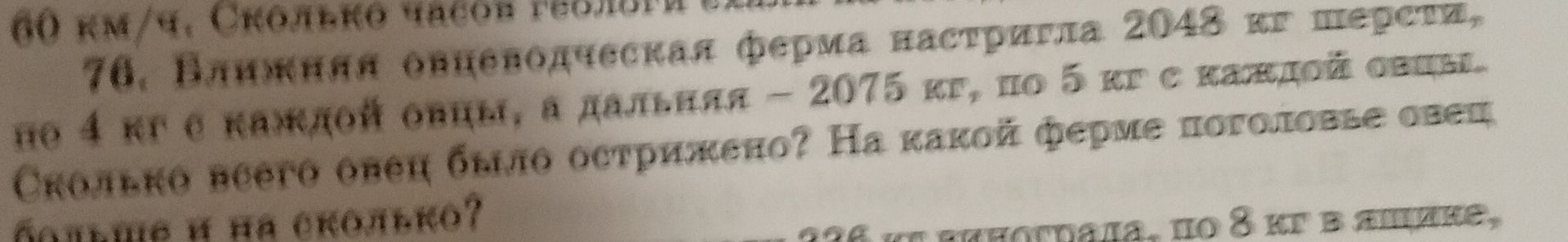 Фото задания: 76. Ближняя овцеводческая ферма настригла 2048 кг шерсти, по 4 кг с каждой овцы, а дальняя - 2075 кг, по 5 кг с каждой…
